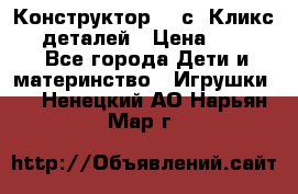  Конструктор Cliсs Кликс 400 деталей › Цена ­ 1 400 - Все города Дети и материнство » Игрушки   . Ненецкий АО,Нарьян-Мар г.